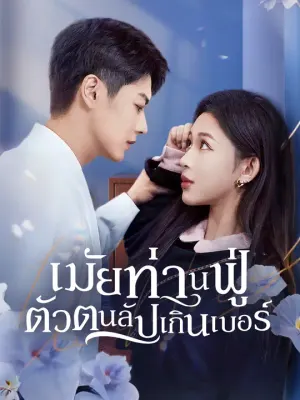 เมียท่านฟู่ตัวตนลับเกินเบอร์