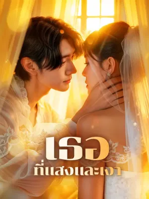 เธอที่แสงและเงา