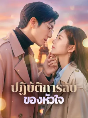 ปฏิบัติการลับ ของหัวใจ