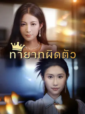 ทายาทผิดตัว