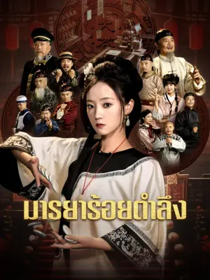 มารยาร้อยตำลึง