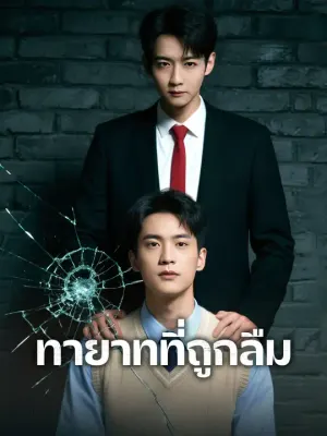 ทายาทที่ถูกลืม