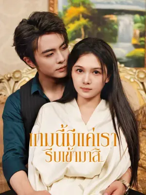เกมนี้มีแค่เรา รีบเข้ามาสิ