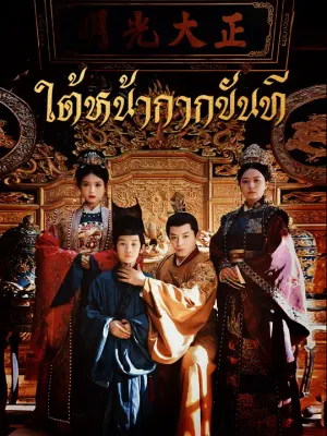 ใต้หน้ากากขันที