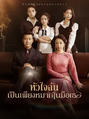 หัวใจฉันเป็นเพียงหมากในมือเธอ