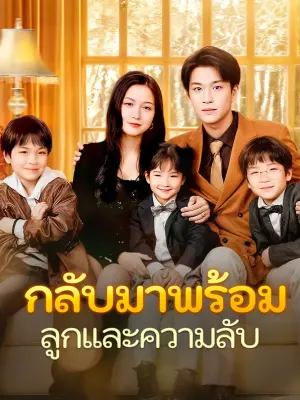 กลับมาพร้อมลูกและความลับ