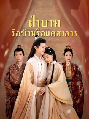ฝ่าบาท รักข้าหรือแค่สงสาร