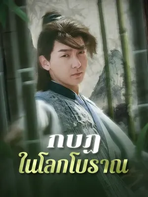 กบฏในโลกโบราณ