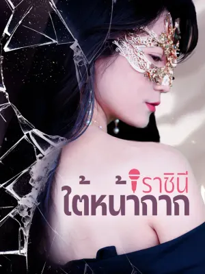ราชินีใต้หน้ากาก