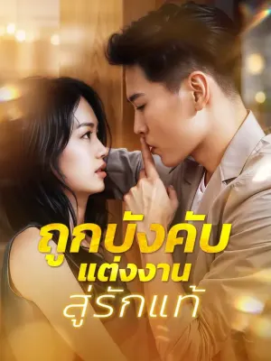 ถูกบังคับแต่งงานสู่รักแท้