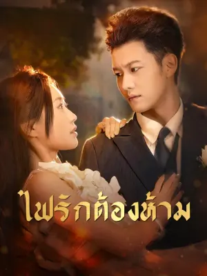 ไฟรักต้องห้าม