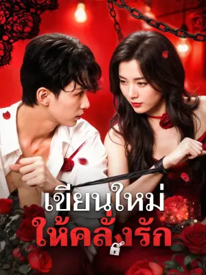 เขียนใหม่ให้คลั่งรัก