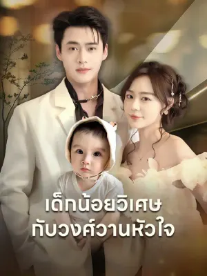 เด็กน้อยวิเศษกับวงศ์วานหัวใจ