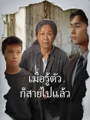 เมื่อรู้ตัวก็สายไปแล้ว