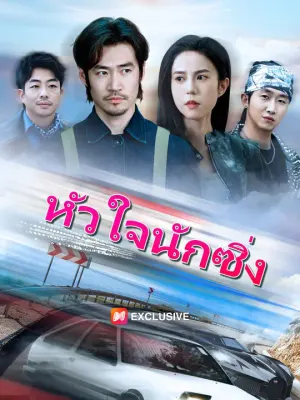 หัวใจนักซิ่ง