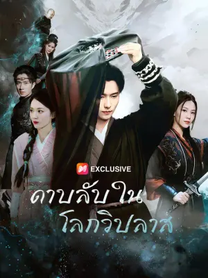 ดาบลับในโลกวิปลาส