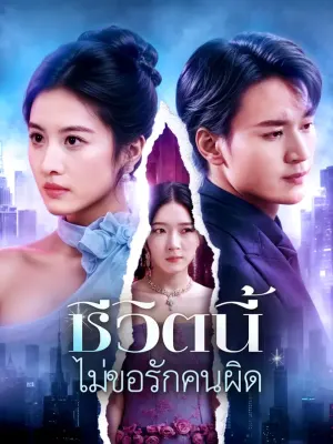 ชีวิตนี้ ไม่ขอรักคนผิด