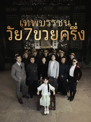 เทพบรรชนวัย7ขวยครึ่ง