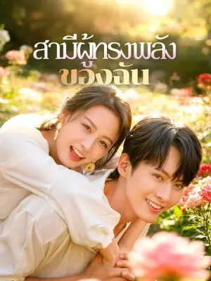 สามีผู้ทรงพลัง ของฉัน
