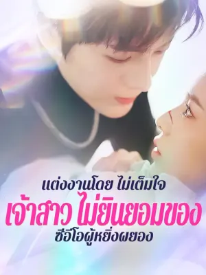 แต่งงานโดย ไม่เต็มใจ:เจ้าสาว ไม่ยินยอมของ ซีอีโอผู้หยิ่งผยอง