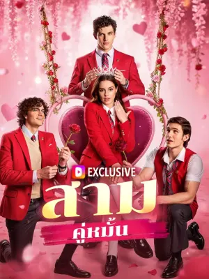 สามคู่หมั้น