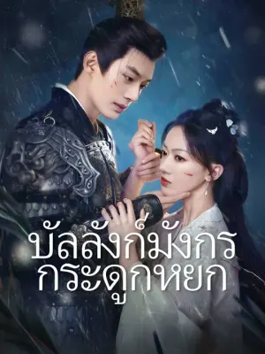 บัลลังก์มังกรกระดูกหยก