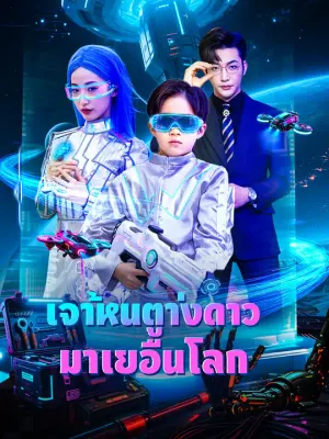 เจ้าหนูต่างดาวมาเยือนโลก