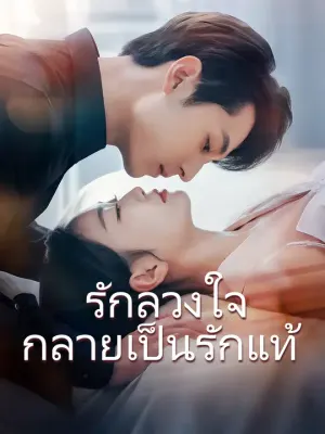 รักลวงใจ กลายเป็นรักแท้