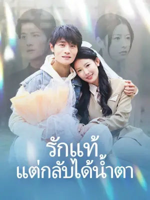รักแท้แต่กลับได้น้ำตา