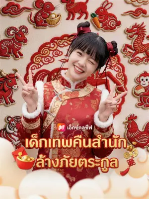 เด็กเทพคืนสำนัก ล้างภัยตระกูล