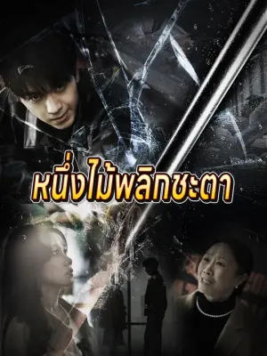 หนึ่งไม้พลิกชะตา