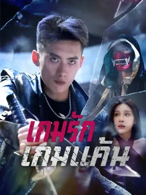 เกมรักเกมแค้น