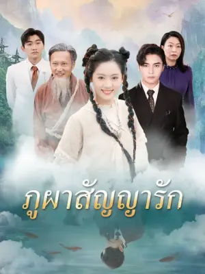 ภูผาสัญญารัก