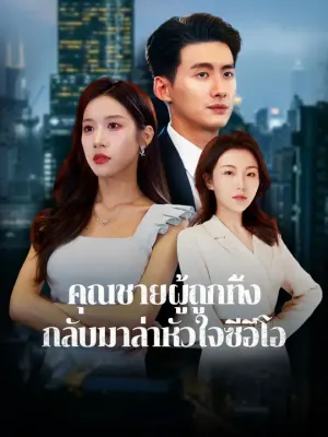 คุณชายผู้ถูกทิ้ง กลับมาล่าหัวใจซีอีโอ