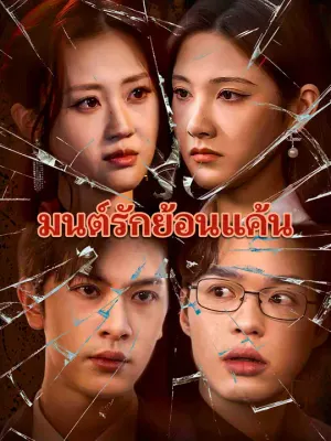 มนต์รักย้อนแค้น