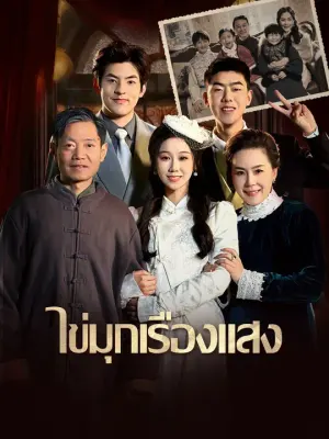 ไข่มุกเรืองแสง