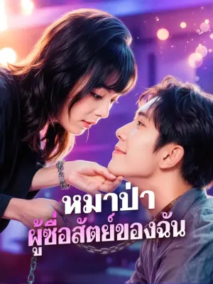 หมาป่า ผู้ซื่อสัตย์ของฉัน