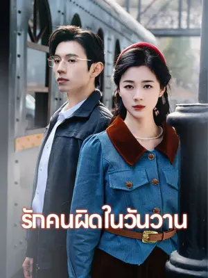 รักคนผิดในวันวาน
