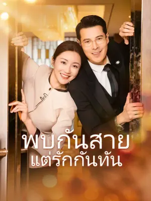 พบกันสายแต่รักกันทัน