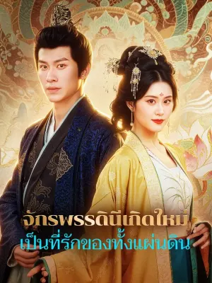 จักรพรรดินีเกิดใหม่ เป็นที่รักของทั้งแผ่นดิน