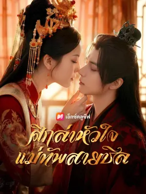 ศึกล่าหัวใจแม่ทัพสายชิล