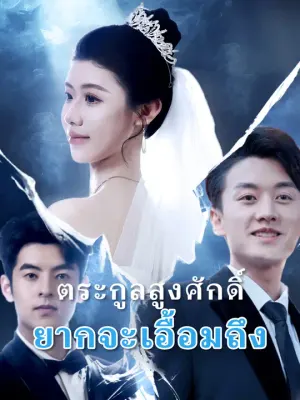 ตระกูลสูงศักดิ์ ยากจะเอื้อมถึง