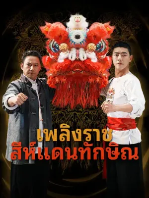 เพลิงราชสีห์แดนทักษิณ