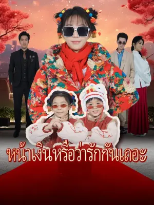 หน้าเงินหรือว่ารักกันเถอะ