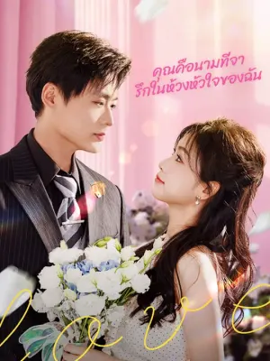 คุณคือนามที่จารึกในห้วงหัวใจของฉัน