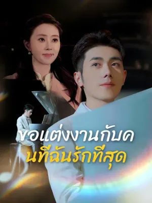 ขอแต่งงานกับคนที่ฉันรักที่สุด