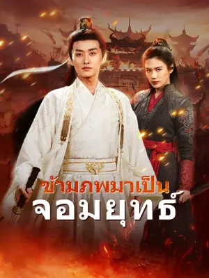 ข้ามภพมาเป็นจอมยุทธ์
