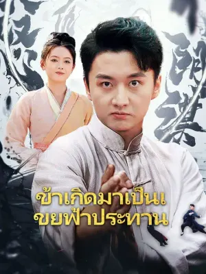 ข้าเกิดมาเป็นเขยฟ้าประทาน