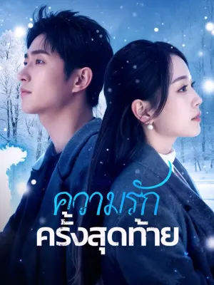 ความรักครั้งสุดท้าย