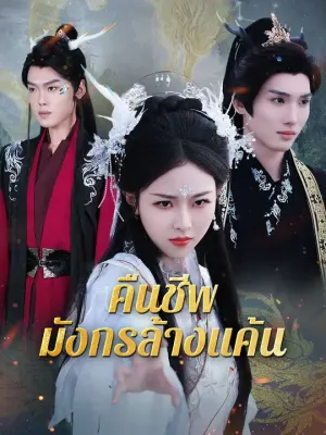 คืนชีพมังกรล้างแค้น